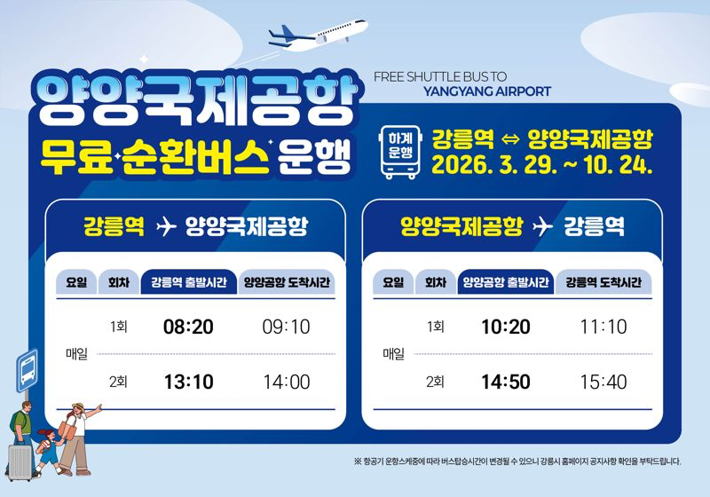 강릉역 양양국제공항 무료 순환버스
